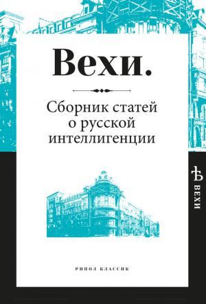 Обложка книги «Вехи. Сборник статей о русской интеллигенции»