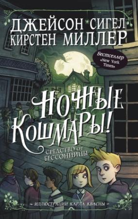 Обложка книги «Ночные кошмары! Средство от бессонницы» — Джейсон Сигел, Кирстен Миллер