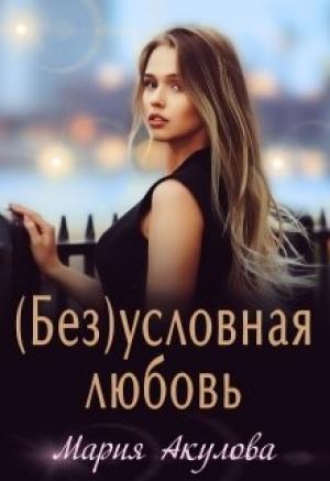 Обложка книги «(Без)условная любовь» — Мария Акулова