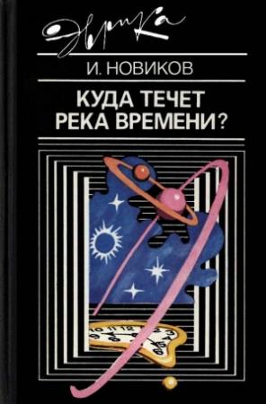 Обложка книги «Куда течет река времени?» — Игорь Новиков