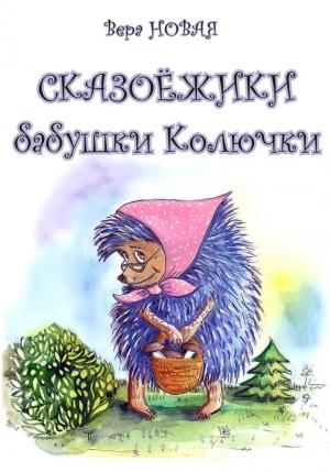 Обложка книги «Сказоёжики бабушки Колючки» — Вера Новая