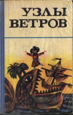 Обложка книги «Узлы ветров»