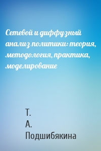 Сетевой и диффузный анализ политики: теория, методология, практика, моделирование