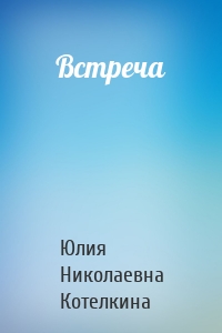 Встреча