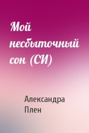 Обложка книги «Мой несбыточный сон (СИ)» — Александра Плен