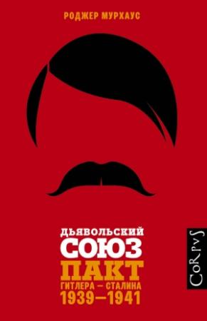Обложка книги «Дьявольский союз. Пакт Гитлера – Сталина, 1939–1941» — Роджер Мурхаус