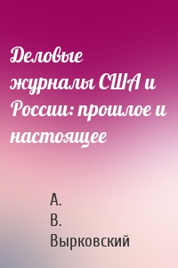 Деловые журналы США и России: прошлое и настоящее