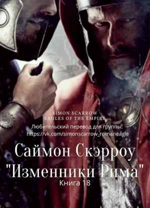 Обложка книги «Изменники Рима» — Саймон Скэрроу