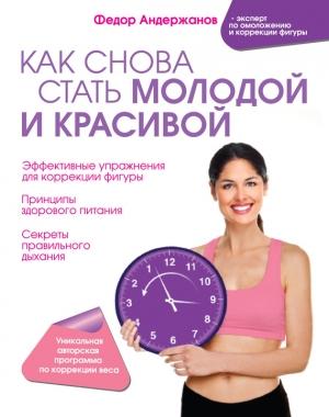 Обложка книги «Как снова стать молодой и красивой. Уникальная система омоложения для тех, кому ЗА» — Федор Андержанов