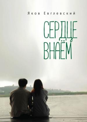 Обложка книги «Сердце внаём» — Яков Евглевский