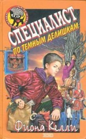 Обложка книги «Специалист по темным делишкам» — Фиона Келли
