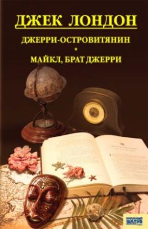 Обложка книги «Джерри-островитянин. Майкл, брат Джерри» — Джек Лондон