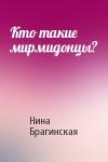 Нина Брагинская - Кто такие мирмидонцы?