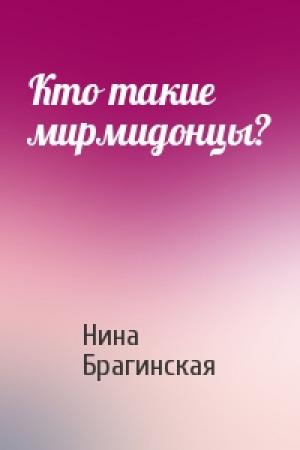 Обложка книги «Кто такие мирмидонцы?» — Нина Брагинская