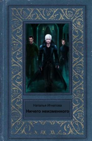 Обложка книги «Ничего неизменного» — Наталья Игнатова