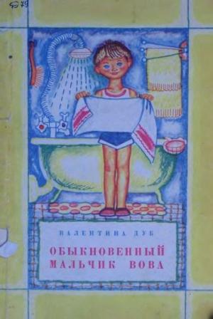 Обложка книги «Обыкновенный мальчик Вова» — Валентина Дуб