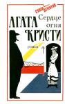 Агата Кристи - Сердце огня