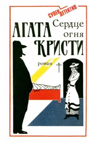 Обложка книги «Сердце огня» — Агата Кристи