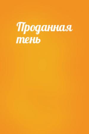 Обложка книги «Проданная тень»