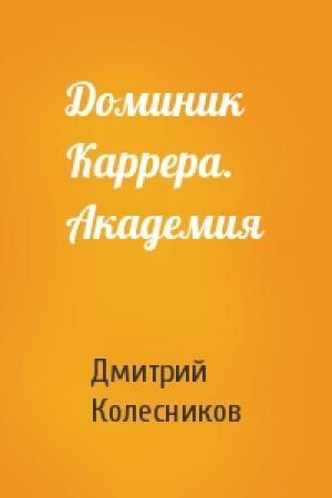 Обложка книги «Доминик Каррера. Академия» — Дмитрий Колесников
