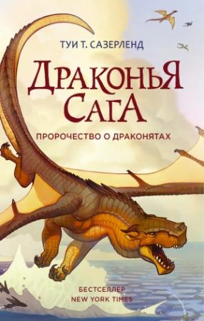 Обложка книги «Пророчество о драконятах» — Туи Сазерленд