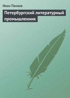 Обложка книги «Петербургский литературный промышленник» — Иван Панаев