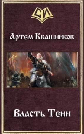 Обложка книги «Власть Тени (СИ)» — Артем Квашников