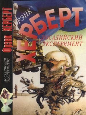 Обложка книги «Досадийский эксперимент. Без ограничений. Рассказы» — Фрэнк Херберт