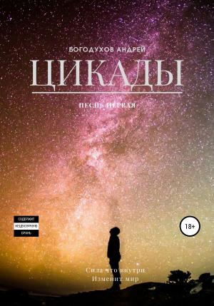 Обложка книги «Цикады. Песнь первая» — Андрей Богодухов