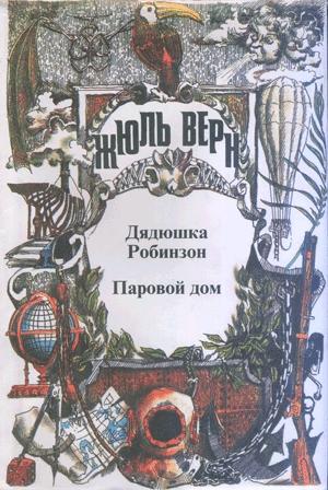 Обложка книги «Дядюшка Робинзон» — Жюль Верн