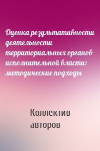 Оценка результативности деятельности территориальных органов исполнительной власти: методические подходы