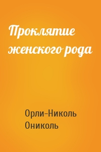 Проклятие женского рода