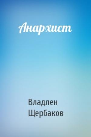 Обложка книги «Анархист» — Владлен Щербаков