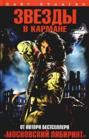 Обложка книги «Звезды в кармане» — Олег Кулагин