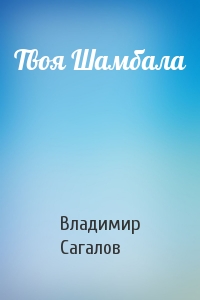 Твоя Шамбала