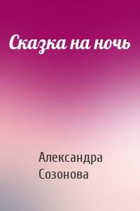 Сказка на ночь