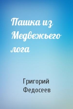 Обложка книги «Пашка из Медвежьего лога» — Григорий Федосеев