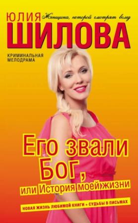 Обложка книги «Его звали Бог, или История моей жизни» — Юлия Шилова