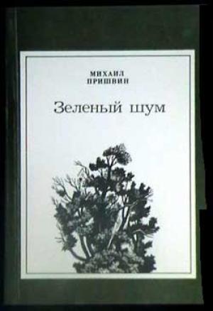 Обложка книги «Лисичкин хлеб» — Михаил Пришвин
