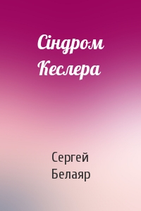 Сергей Белаяр - Сіндром Кеслера