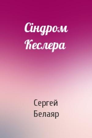 Обложка книги «Сіндром Кеслера» — Сергей Белаяр