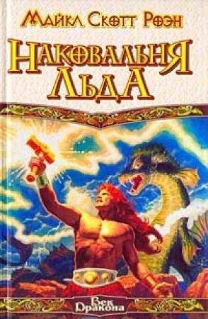 Обложка книги «Наковальня льда» — Майкл Роэн