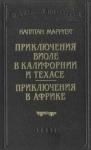 Фредерик Марриет - Приключения Виоле в Калифорнии и Техасе
