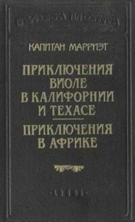 Обложка книги «Приключения Виоле в Калифорнии и Техасе» — Фредерик Марриет