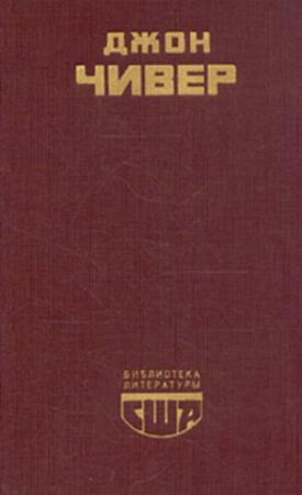 Обложка книги «Семейная хроника Уопшотов. Скандал в семействе Уопшотов. Рассказы» — Джон Чивер