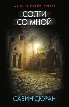 Обложка книги «Солги со мной» — Сабин Дюран