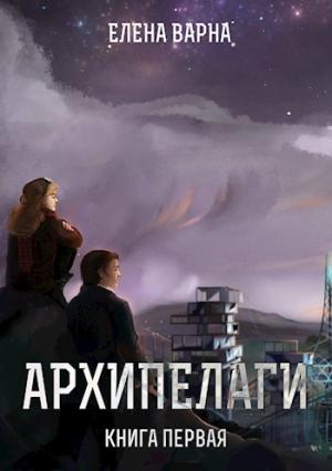 Обложка книги «Архипелаги (СИ)» — Елена Варна
