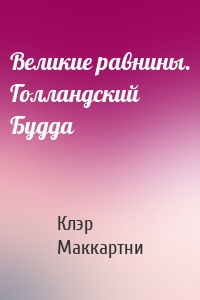 Великие равнины. Голландский Будда