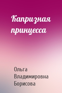 Капризная принцесса