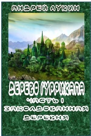 Обложка книги «Заколдованная деревня» — Андрей Лукин